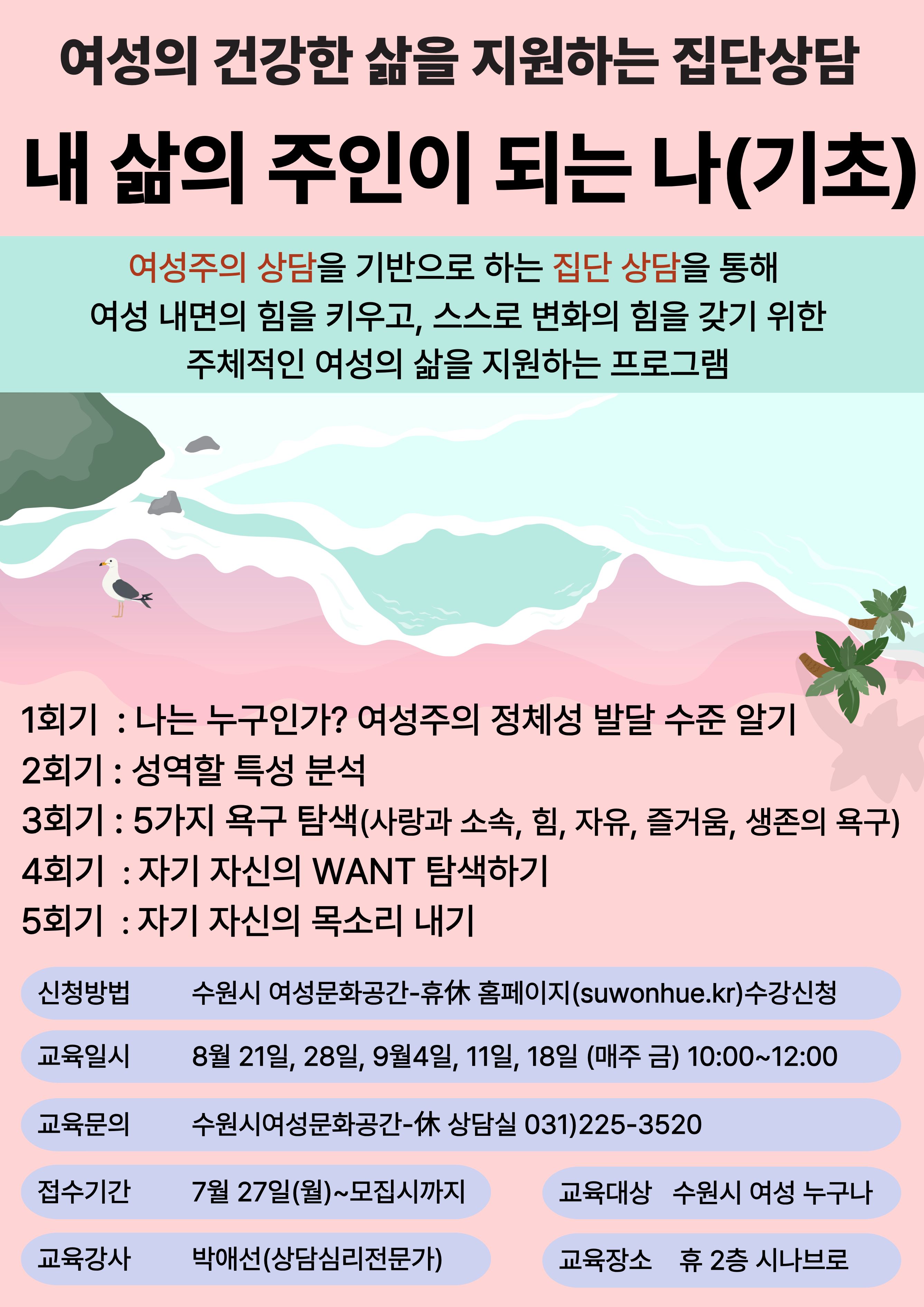 2026년 3분기 여성의 건강한 삶을 지원하는 집단상담 프로그램-내 삶의 주인이 되는 나(기초)